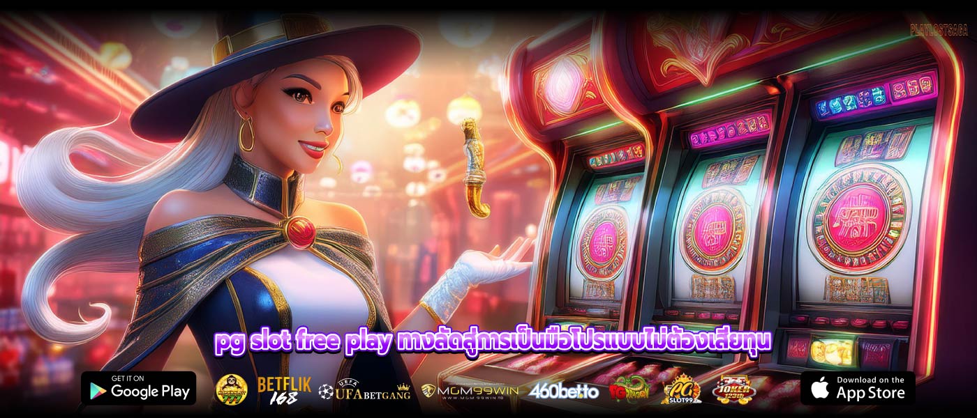 pg slot free play ทางลัดสู่การเป็นมือโปรแบบไม่ต้องเสียทุน