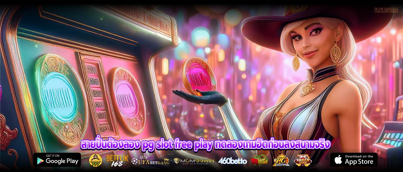 สายปั่นต้องลอง pg slot free play ทดลองเกมฮิตก่อนลงสนามจริง