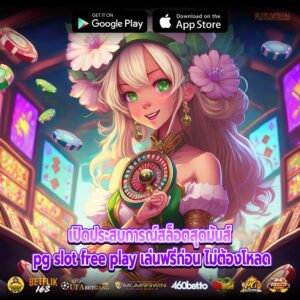 เปิดประสบการณ์สล็อตสุดมันส์ pg slot free play เล่นฟรีก่อน ไม่ต้องโหลด