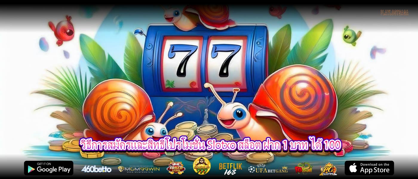 วิธีการสมัครและสิทธิโปรโมชั่น Slotxo สล็อต ฝาก 1 บาท ได้ 100