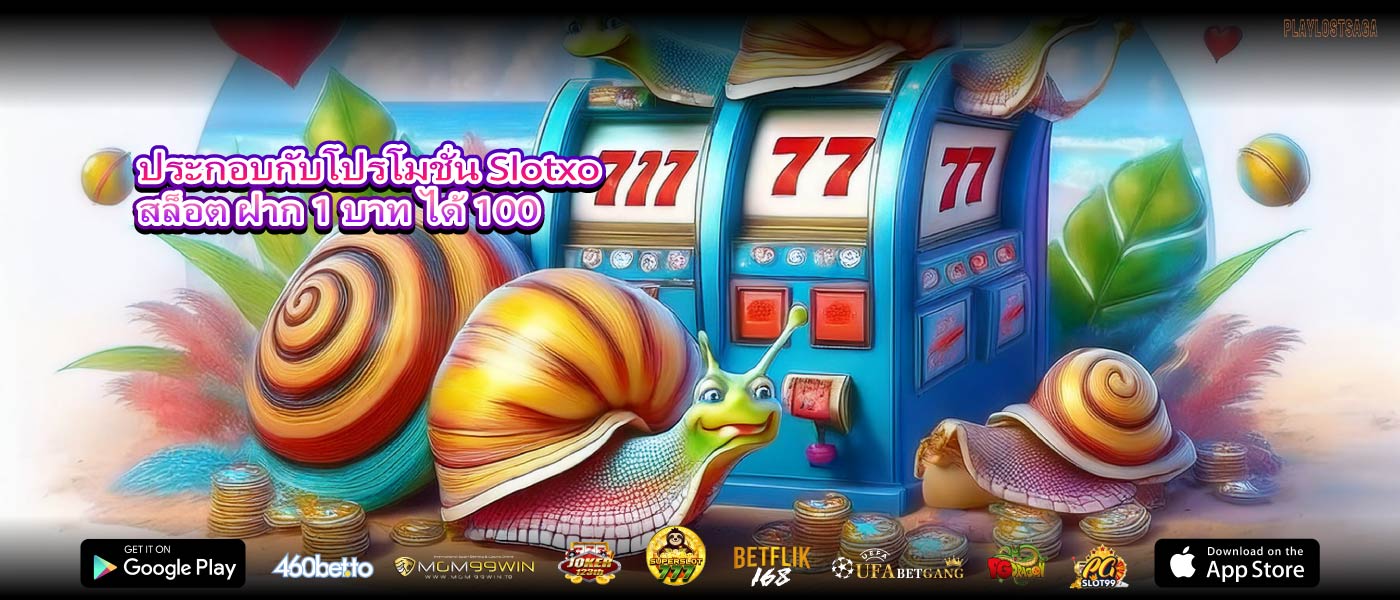 ประกอบกับโปรโมชั่น Slotxo สล็อต ฝาก 1 บาท ได้ 100